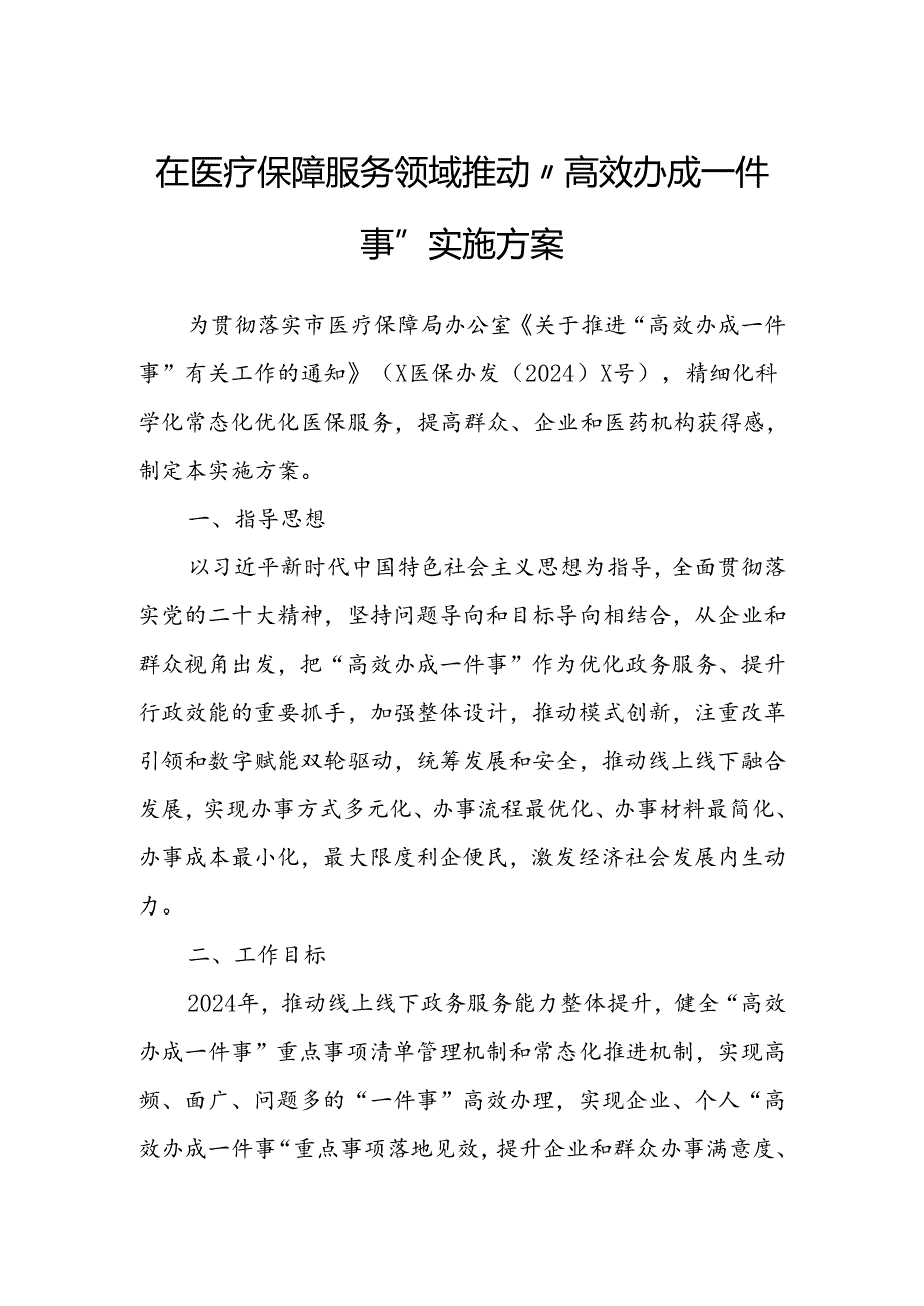 在医疗保障服务领域推动“高效办成一件事”实施方案.docx_第1页