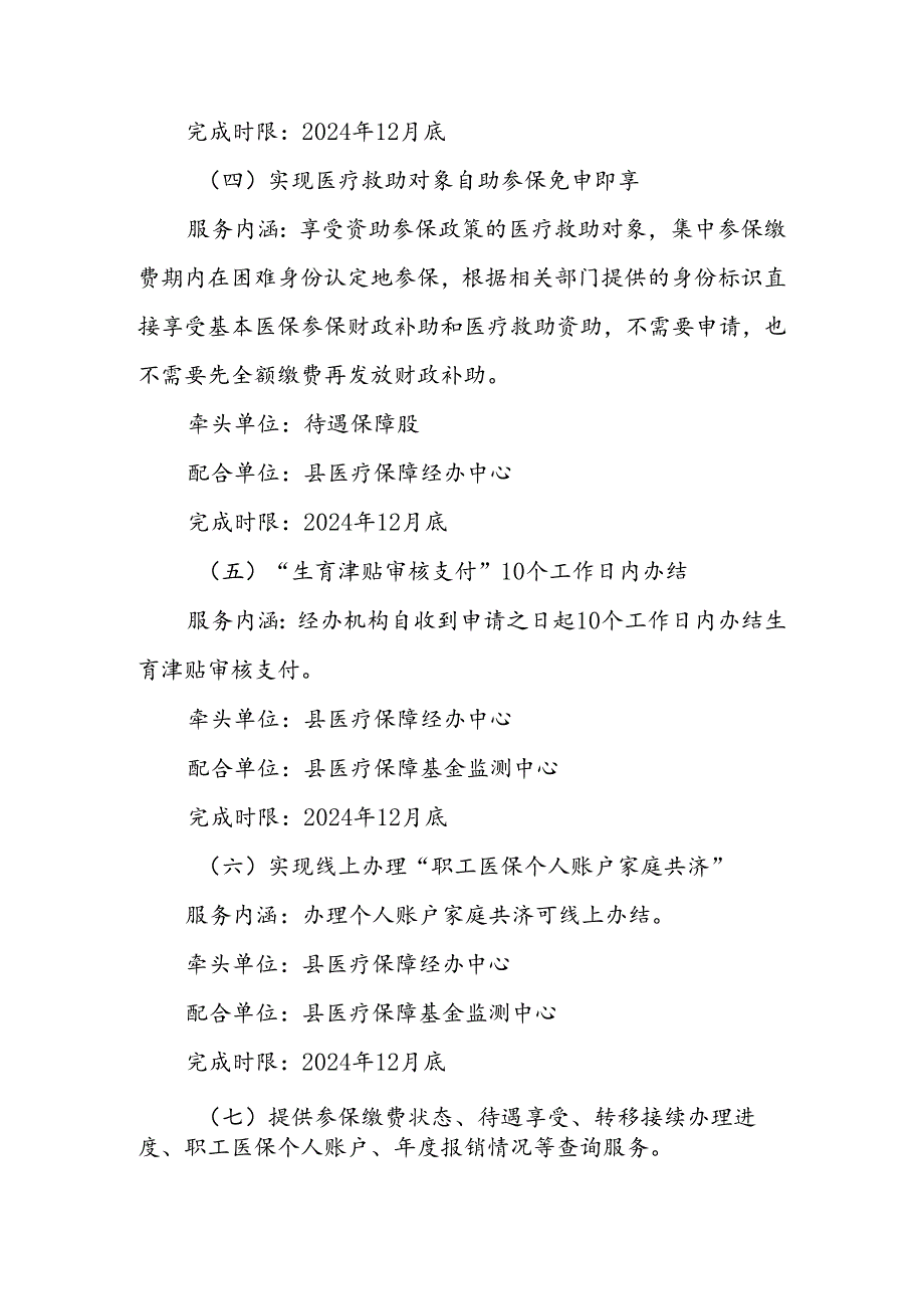 在医疗保障服务领域推动“高效办成一件事”实施方案.docx_第3页
