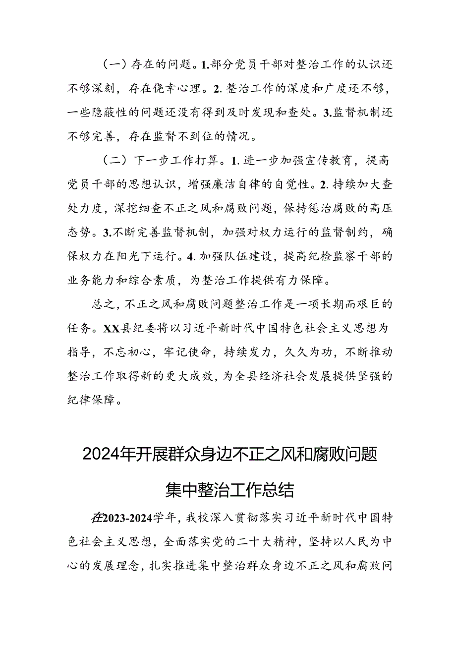 2024年关于开展群众身边不正之风和腐败问题集中整治工作情况总结(3).docx_第2页