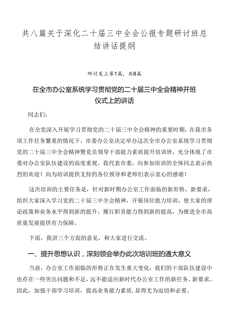 共八篇关于深化二十三中全会公报专题研讨班总结讲话提纲.docx_第1页