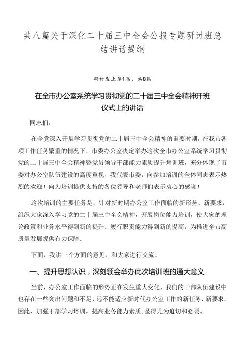 共八篇关于深化二十三中全会公报专题研讨班总结讲话提纲.docx