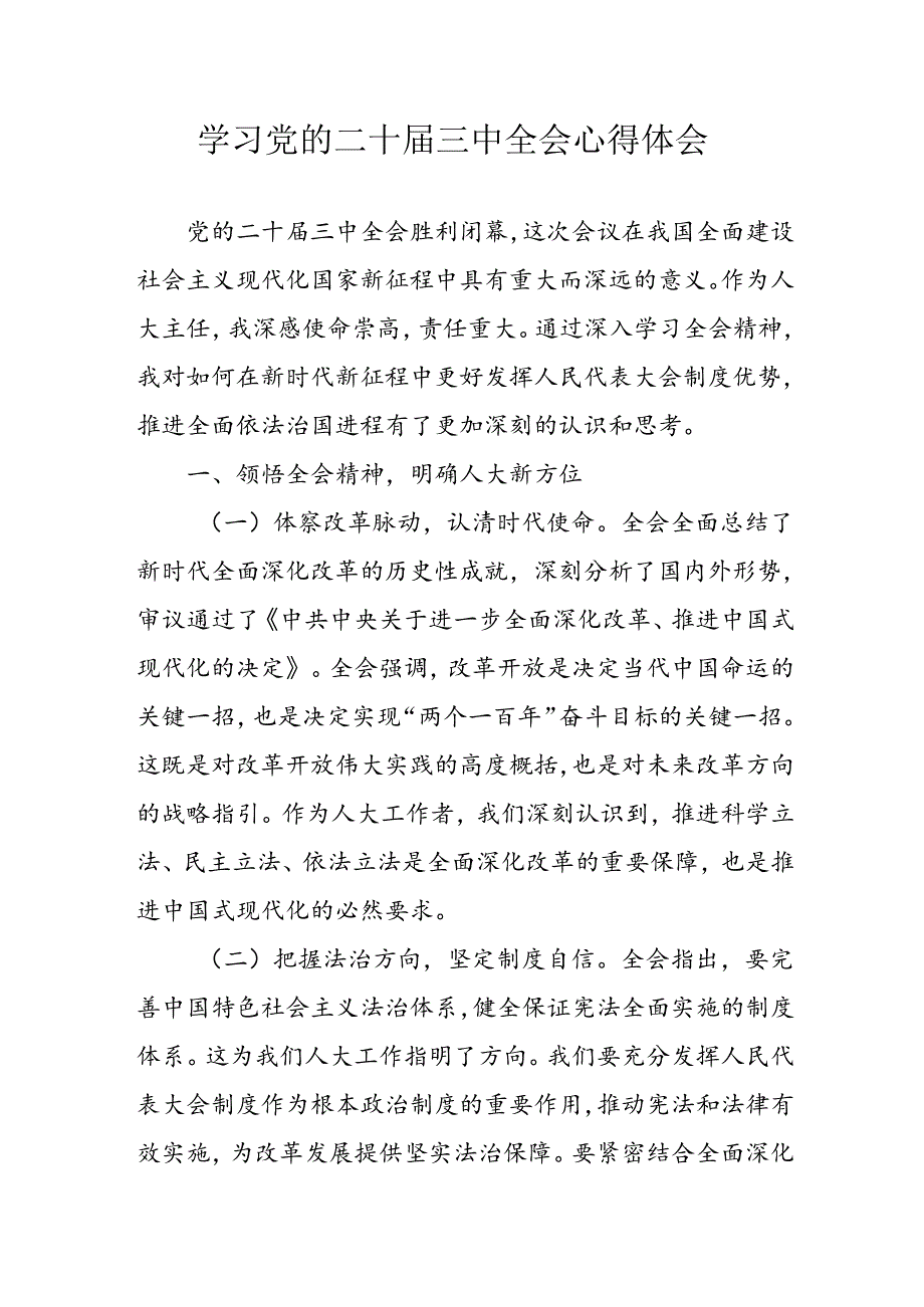 学习2024年学习党的二十三中全会个人心得感悟 （3份）62.docx_第1页