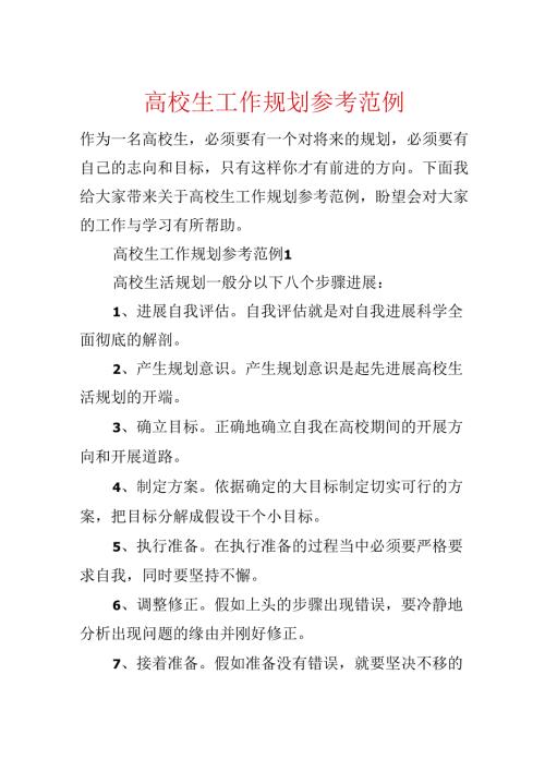 大学生工作规划参考范例.docx