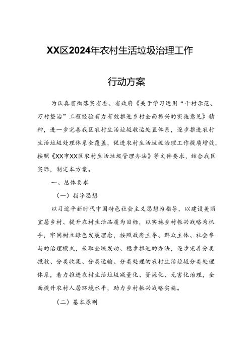 XX区2024年农村生活垃圾治理工作行动方案.docx