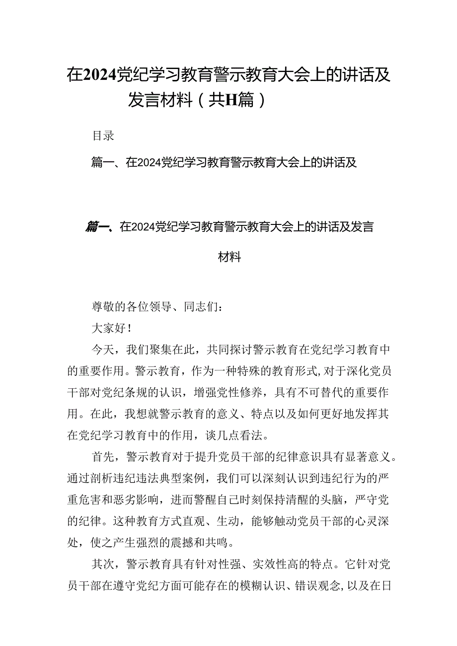 在党纪学习教育警示教育大会上的讲话及发言材料(11篇合集）.docx_第1页