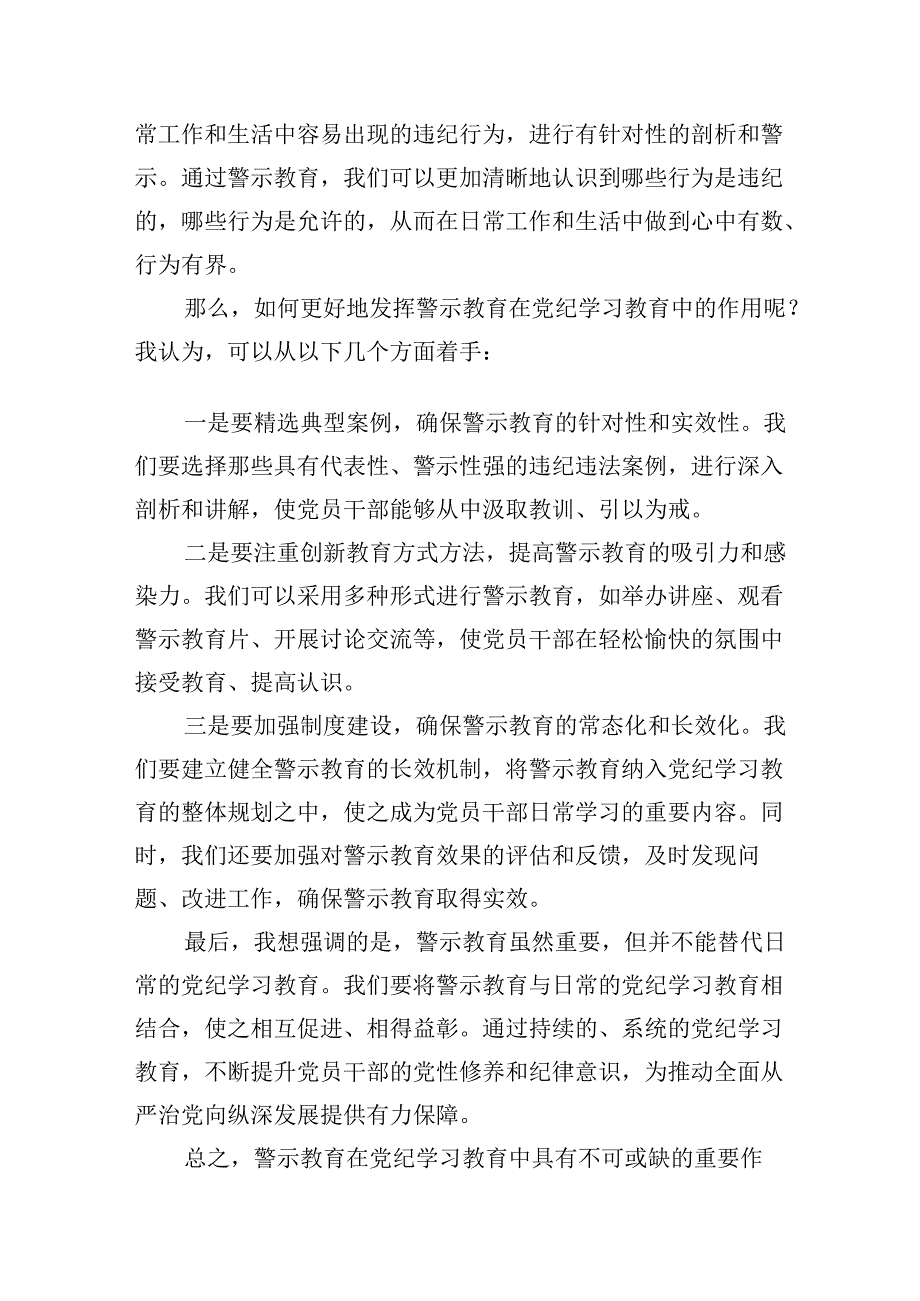 在党纪学习教育警示教育大会上的讲话及发言材料(11篇合集）.docx_第2页