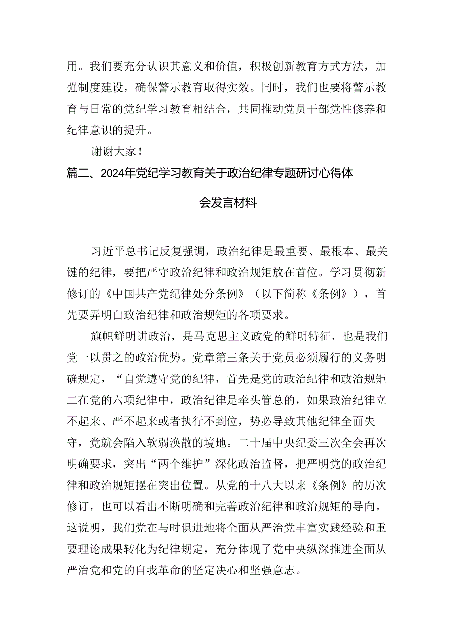 在党纪学习教育警示教育大会上的讲话及发言材料(11篇合集）.docx_第3页