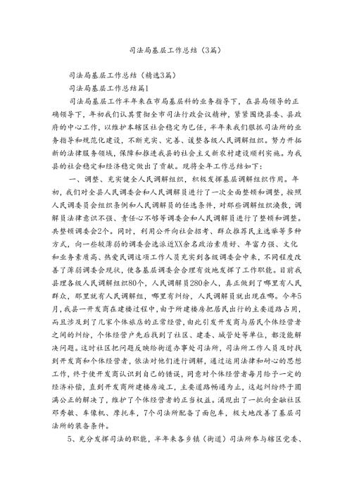 司法局基层工作总结（3篇）1.docx