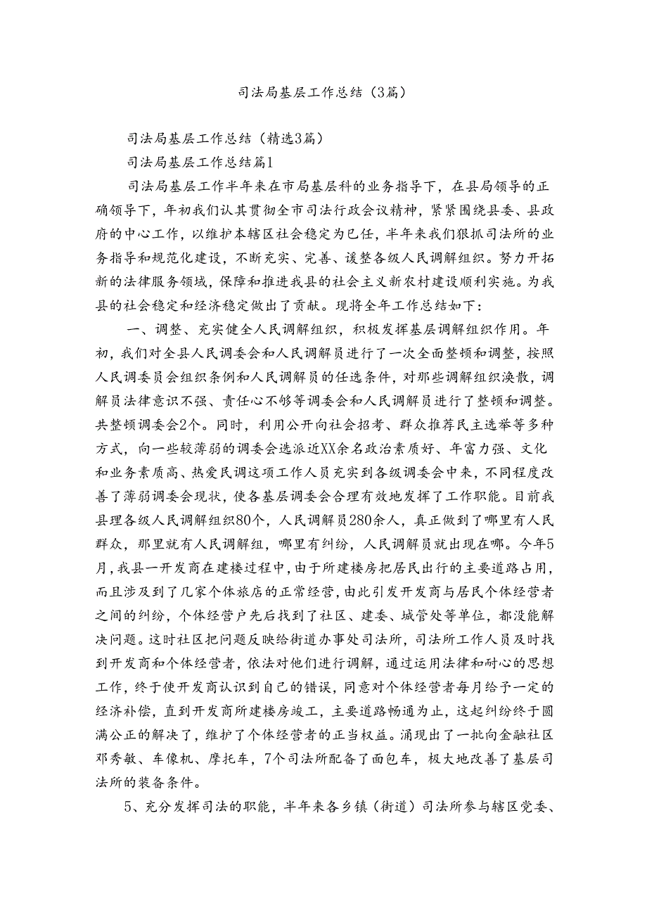 司法局基层工作总结（3篇）1.docx_第1页