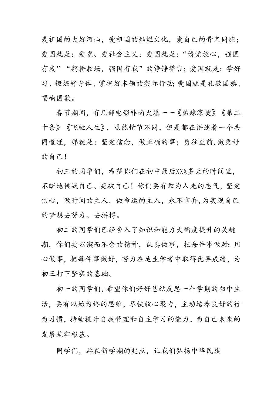 校长在2024年季思政第一课上的讲话稿十七篇.docx_第3页