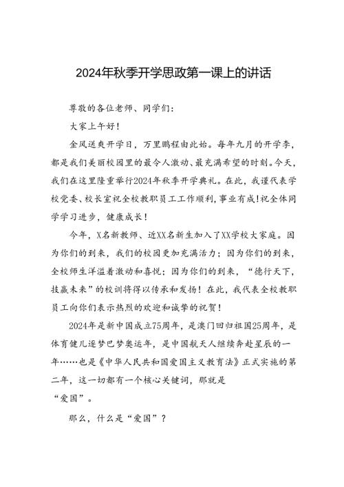校长在2024年季思政第一课上的讲话稿十七篇.docx