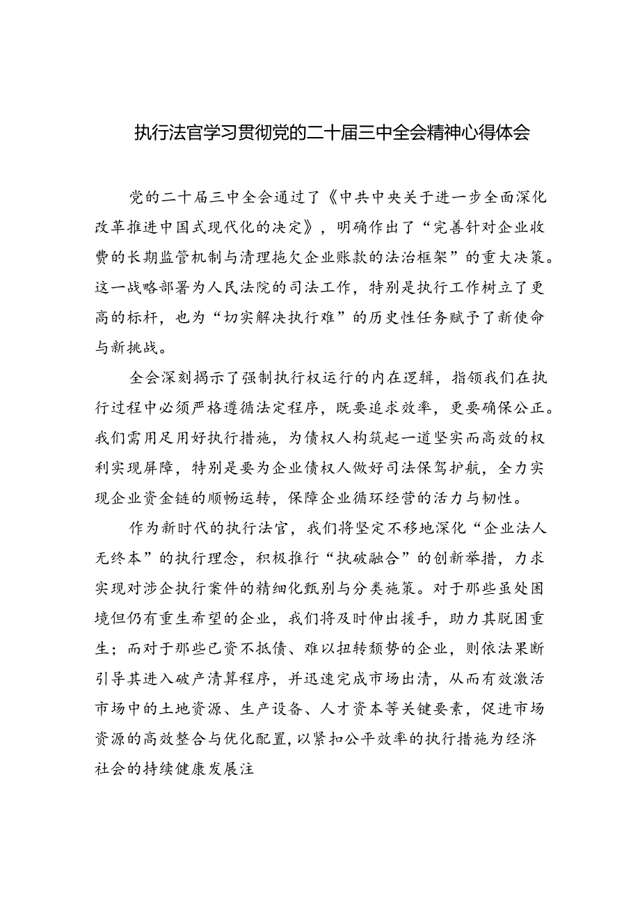 执行法官学习贯彻党的二十三中全会精神心得体会（共8篇）.docx_第1页