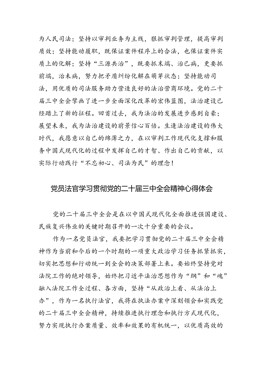 执行法官学习贯彻党的二十三中全会精神心得体会（共8篇）.docx_第3页