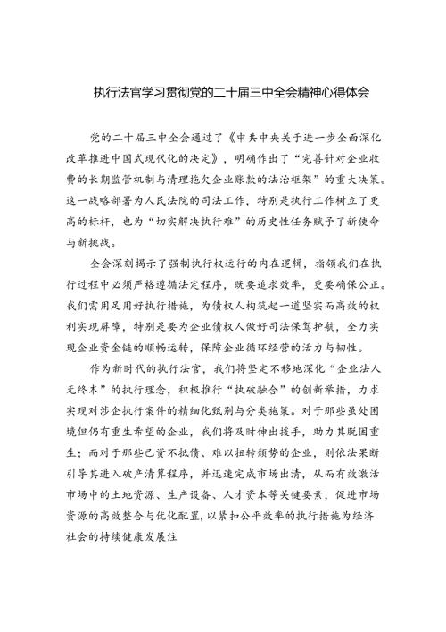 执行法官学习贯彻党的二十三中全会精神心得体会（共8篇）.docx