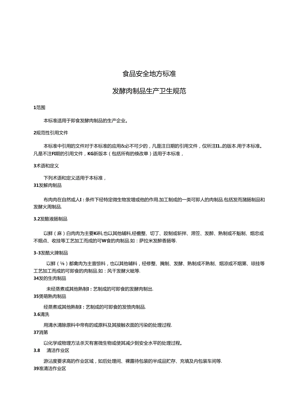 DB31食品安全地方标准 发酵肉制品生产卫生规范.docx_第3页