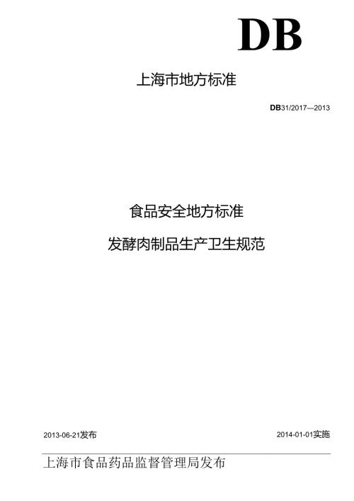 DB31食品安全地方标准 发酵肉制品生产卫生规范.docx
