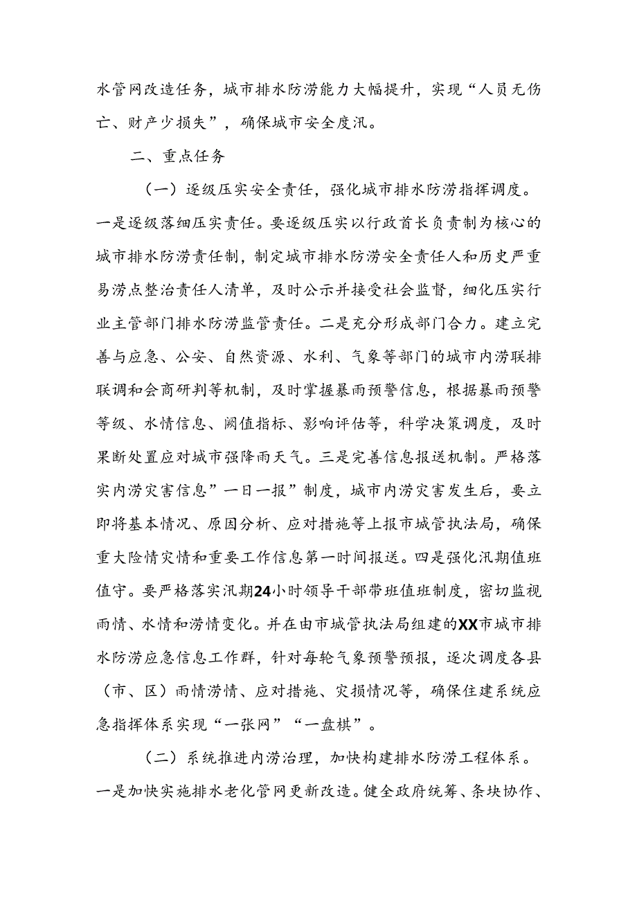 XX市2024年城市排水防涝工作方案.docx_第2页