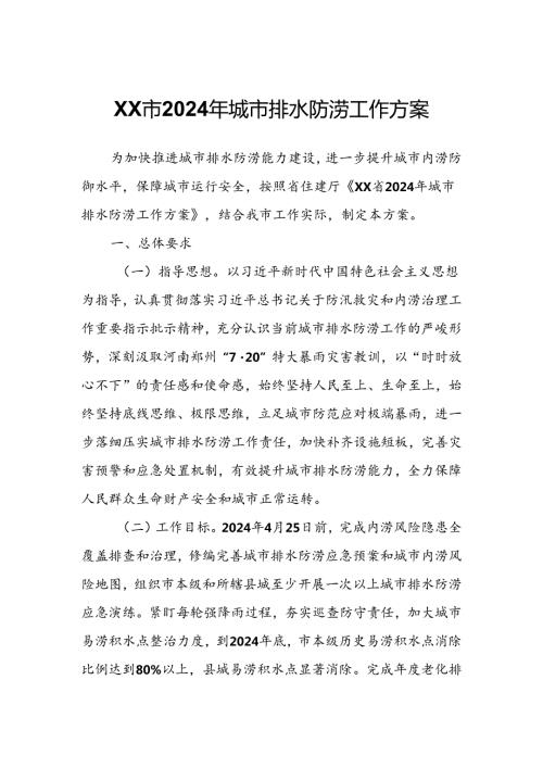 XX市2024年城市排水防涝工作方案.docx