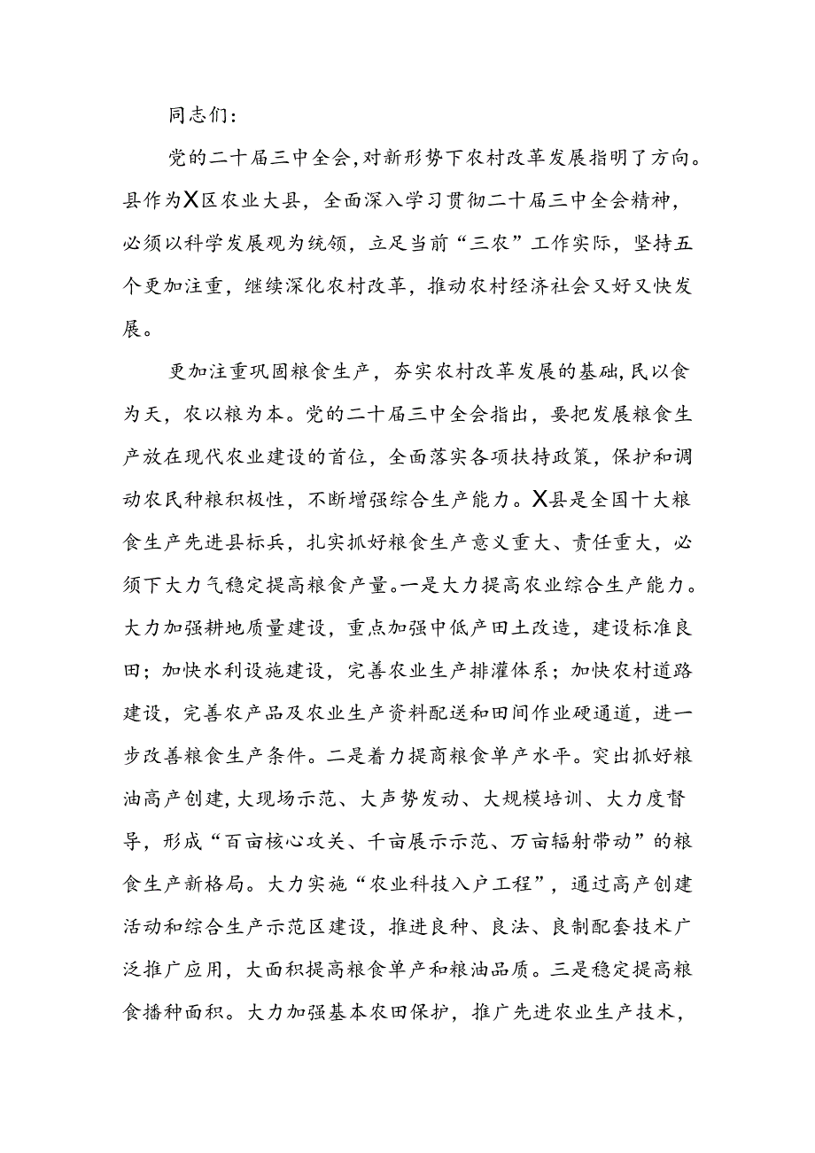 党委中心组二十三中全会专题学习上的研讨发言：坚持五个更加注重 深化农村改革发展.docx_第1页