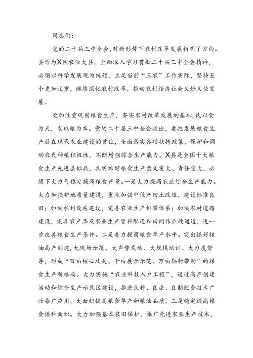 党委中心组二十三中全会专题学习上的研讨发言：坚持五个更加注重 深化农村改革发展.docx
