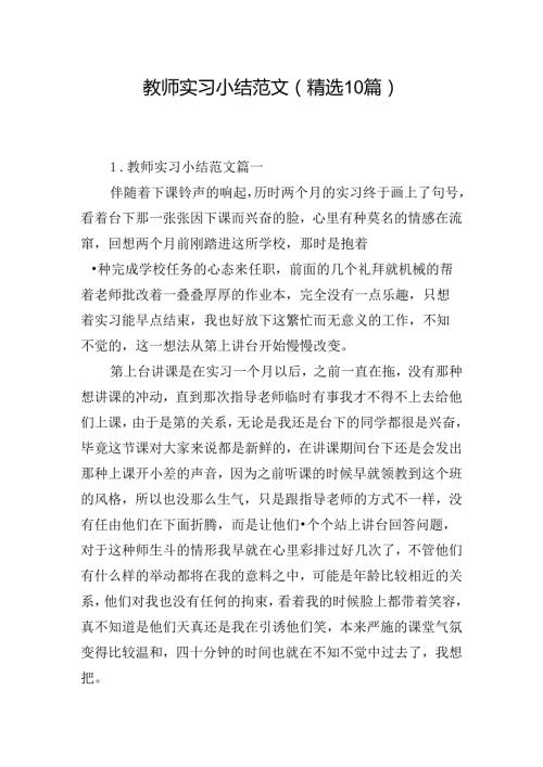 教师实习小结范文（精选10篇）.docx