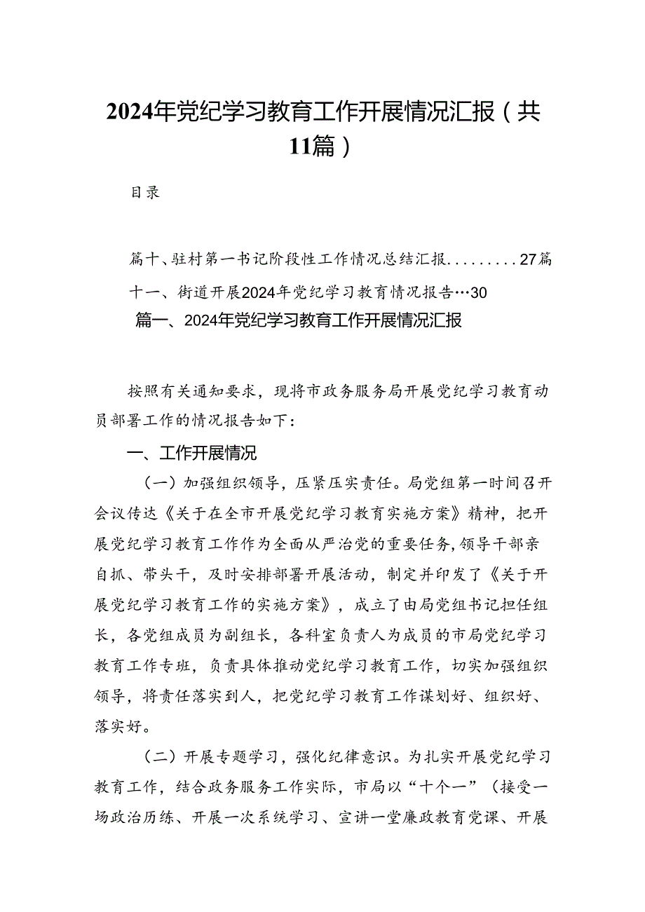 （11篇）2024年党纪学习教育工作开展情况汇报合集.docx_第1页