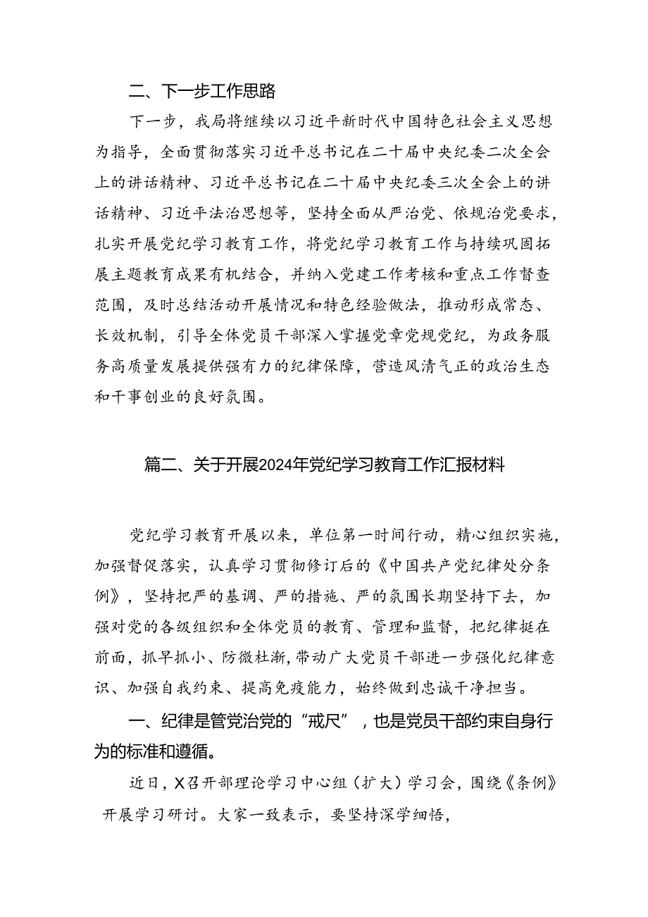 （11篇）2024年党纪学习教育工作开展情况汇报合集.docx_第3页