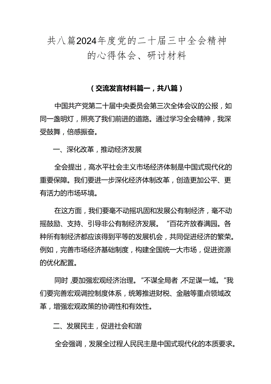 共八篇2024党的二十三中全会精神的心得体会、研讨材料.docx_第1页