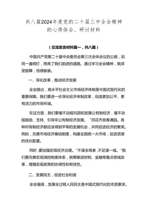 共八篇2024党的二十三中全会精神的心得体会、研讨材料.docx