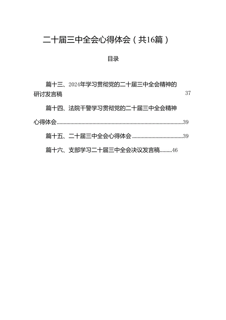 二十三中全会心得体会16篇（最新版）.docx_第1页
