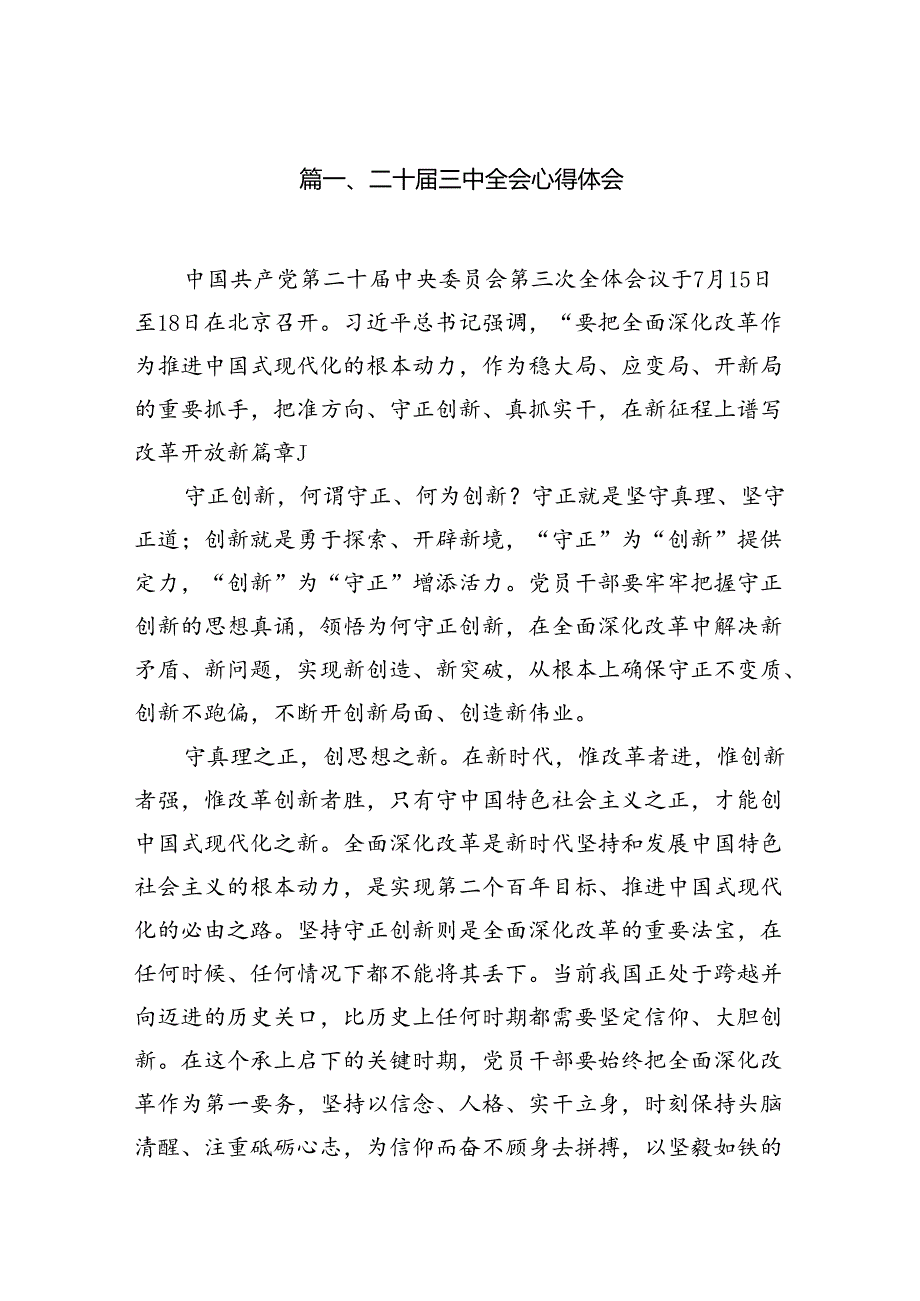 二十三中全会心得体会16篇（最新版）.docx_第2页