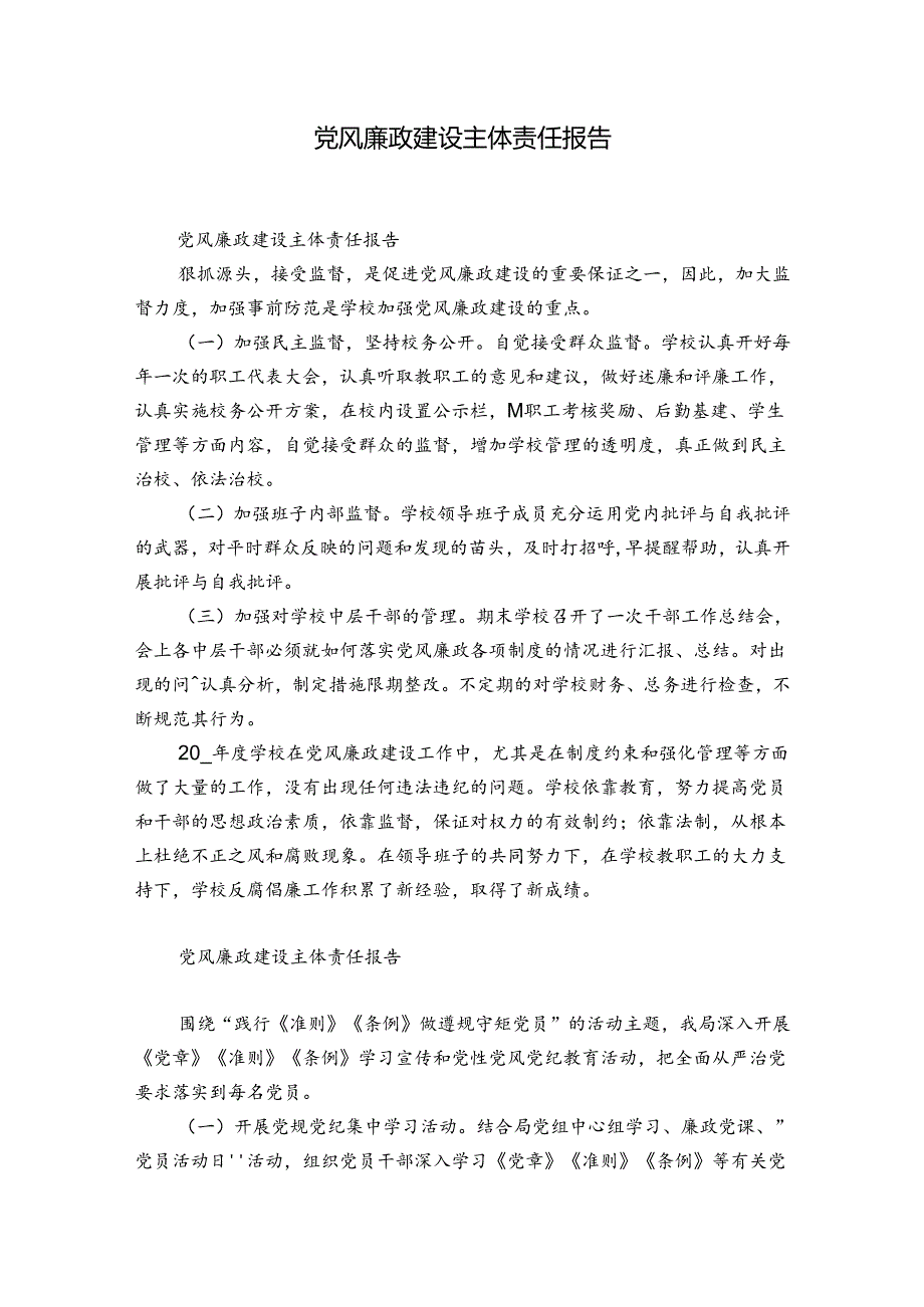 党风廉政建设主体责任报告.docx_第1页