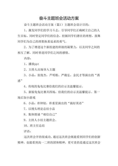 奋斗主题班会活动方案.docx