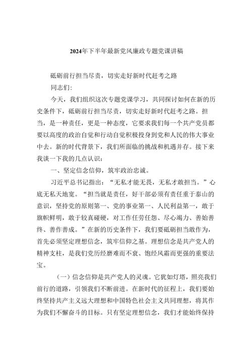 （9篇）2024年下半年最新党风廉政专题党课讲稿（精选）.docx