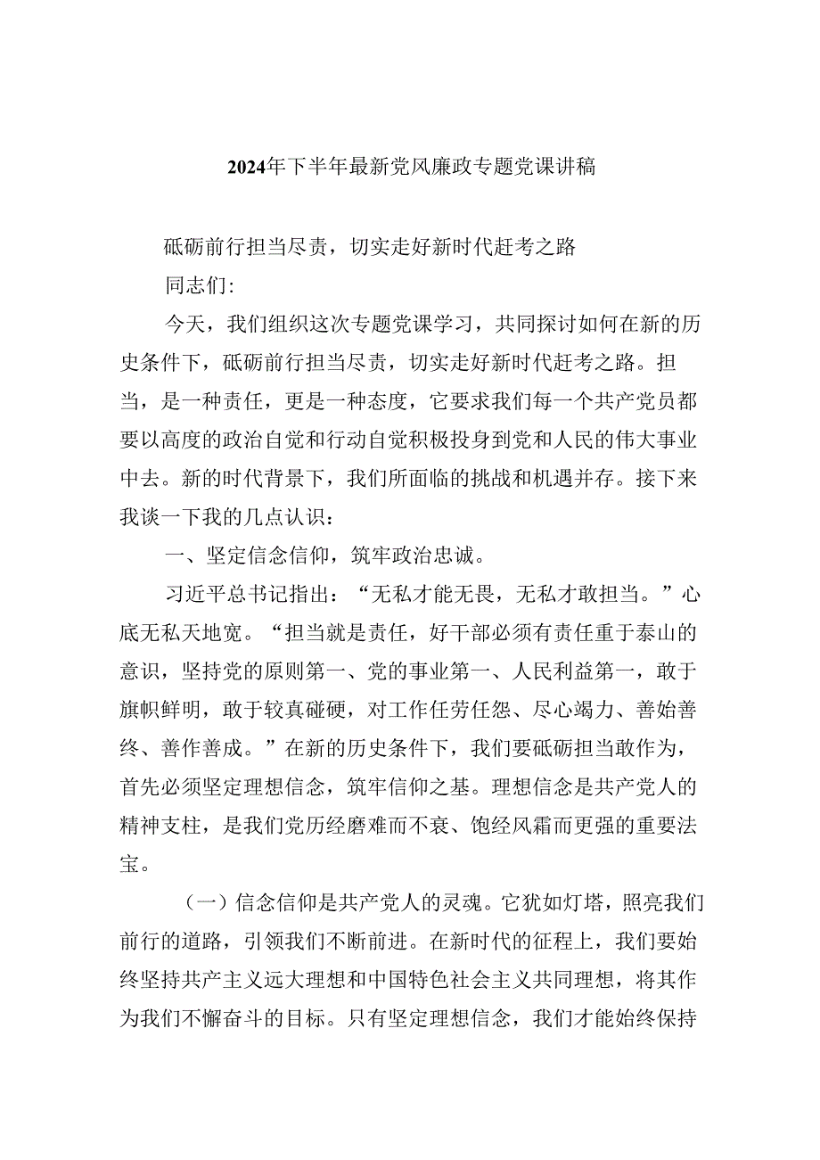 （9篇）2024年下半年最新党风廉政专题党课讲稿（精选）.docx_第1页