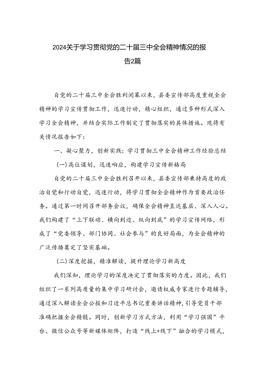 2024关于学习贯彻党的二十三中全会精神情况的报告2篇.docx_第1页