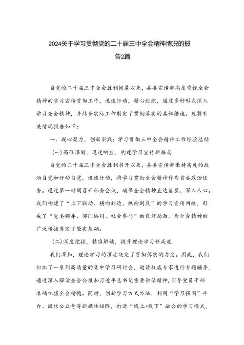 2024关于学习贯彻党的二十三中全会精神情况的报告2篇.docx