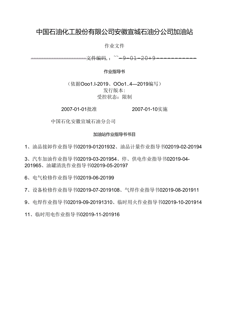 加油站作业指导书.docx_第1页