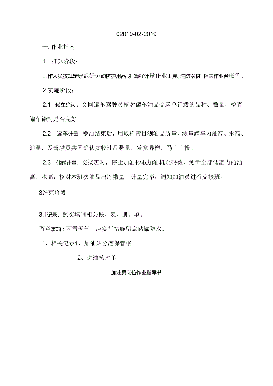 加油站作业指导书.docx_第3页