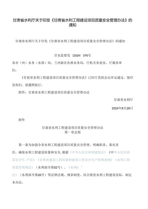 甘肃省水利厅关于印发《甘肃省水利工程建设项目质量安全管理办法》的通知.docx