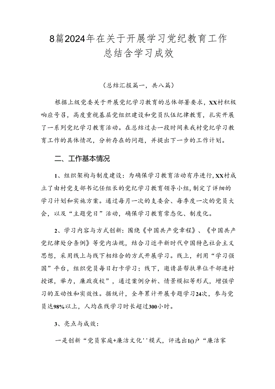 8篇2024年在关于开展学习党纪教育工作总结含学习成效.docx_第1页