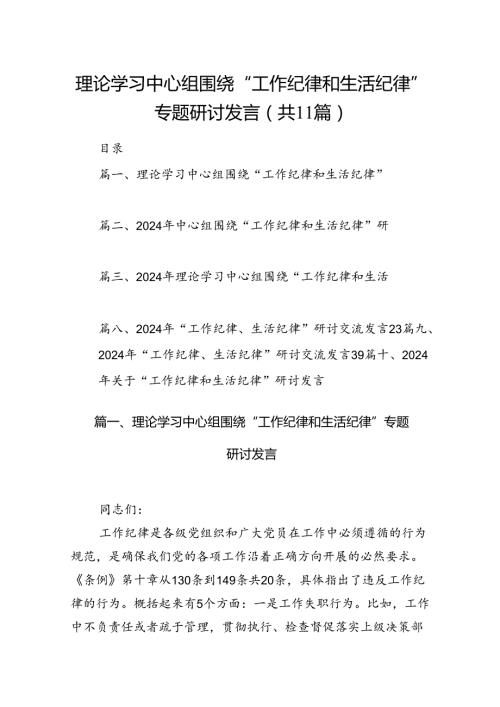 理论学习中心组围绕“工作纪律和生活纪律”专题研讨发言(11篇集合).docx