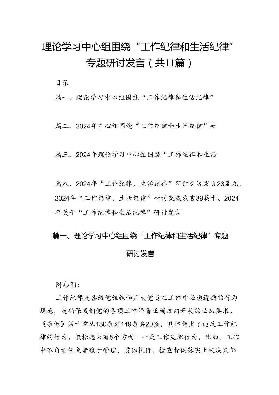 理论学习中心组围绕“工作纪律和生活纪律”专题研讨发言(11篇集合).docx_第1页
