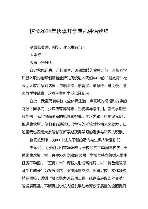 中小学校2024年季学期开学典礼上讲话巴黎奥运会十篇.docx