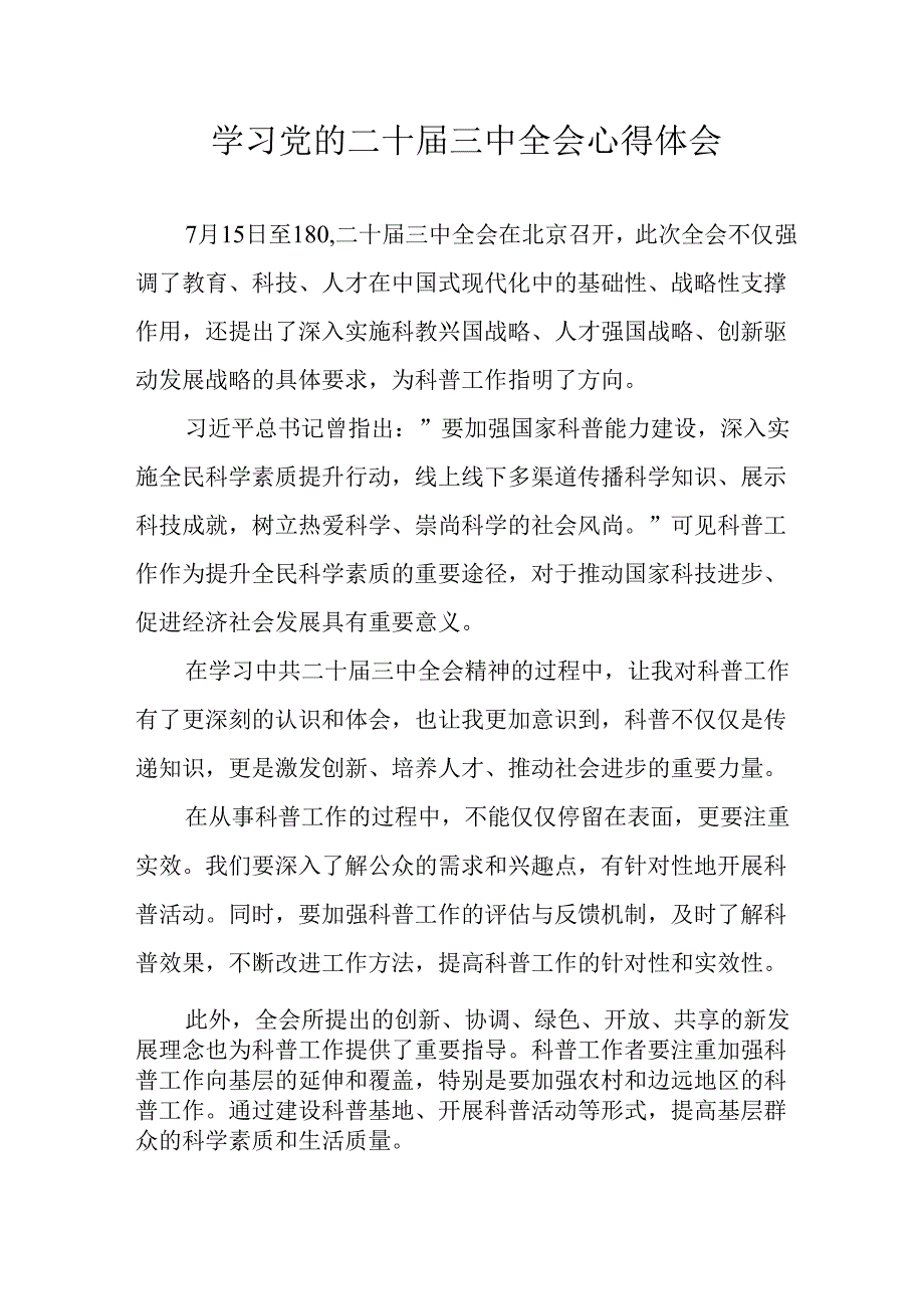 2024年学习学习党的二十三中全会个人心得体会 合计4份.docx_第1页