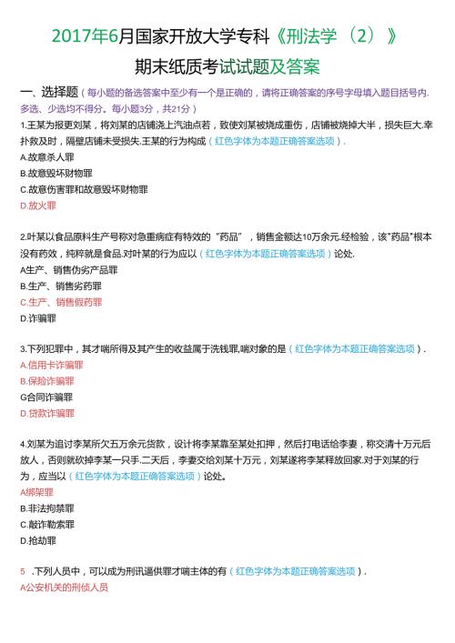 6月国家开放大学专科《刑法学(2)》期末纸质考试试题及答案.docx