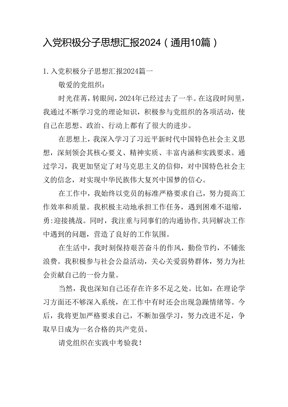 入党积极分子思想汇报2024（通用10篇）.docx_第1页