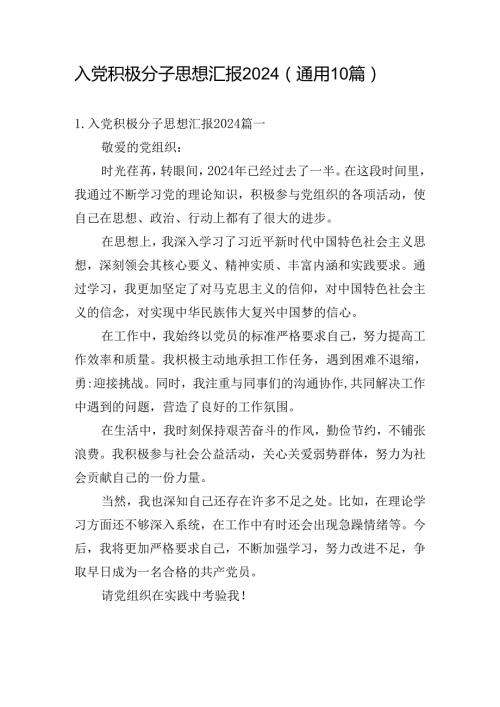 入党积极分子思想汇报2024（通用10篇）.docx