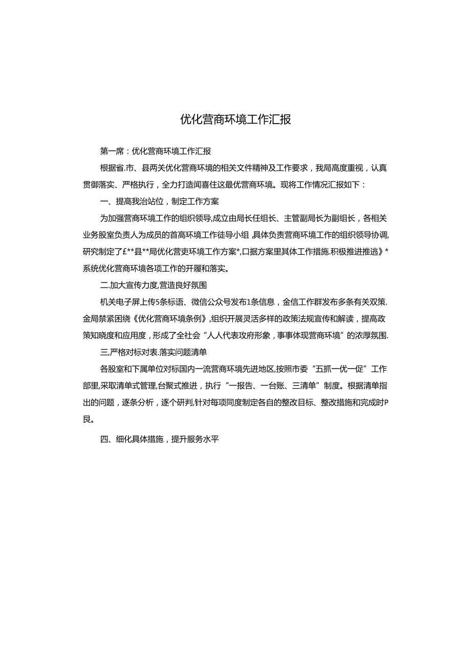 优化营商环境工作汇报.docx_第1页