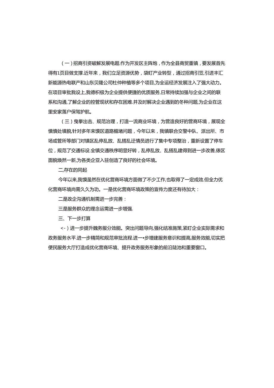优化营商环境工作汇报.docx_第3页
